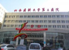 山西醫(yī)科大學(xué)第二醫(yī)院整形科怎么樣？雙眼皮多少錢？案例一覽