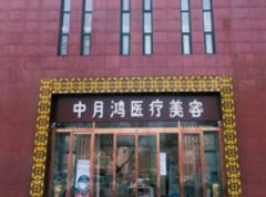 廊坊中月鴻醫(yī)療美容怎么樣？價格表和賀詩潔院長擅長項目一覽