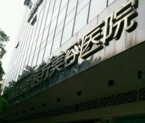 衡陽好的整形醫(yī)院是哪家？附價格（費用）明細清單