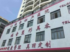 三亞祛疤醫(yī)院哪家好？去疤痕價格（費用）在線一覽