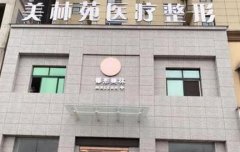 駐馬店去疤前列的醫(yī)院是誰(shuí)？疤痕整形價(jià)格（費(fèi)用）在線一覽