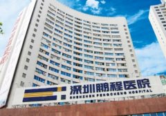 深圳鵬程整形醫(yī)院怎么樣？擅長什么項目？2021整形價格一覽
