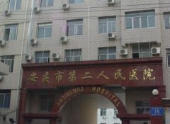 安慶整形美容醫(yī)院有哪些？公立整形科口碑點(diǎn)評(píng)_附價(jià)格一覽