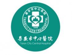 泰安整形美容醫(yī)院哪家好？公立醫(yī)院推薦_附價(jià)格表2021版