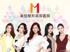 阜陽整形醫(yī)院匯總前十哪家好？醫(yī)院口碑評價及價格表一覽