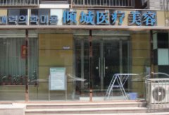 三明整形醫(yī)院匯總單一覽_附整形價格（價目）明細(xì)一覽表