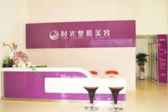 南平整形醫(yī)院匯總前十公開公示_附口碑醫(yī)院簡(jiǎn)介及手術(shù)價(jià)格查詢