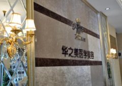 義烏整形醫(yī)院哪家好？義烏華之美口碑點(diǎn)評(píng)及價(jià)格表一覽