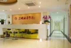 三明整形醫(yī)院前十名有哪些？其中公立醫(yī)院占比較大_附價格查詢
