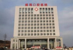 威海整形醫(yī)院匯總前十名單一覽_內(nèi)含口腔醫(yī)院入選_附價格明細表參考