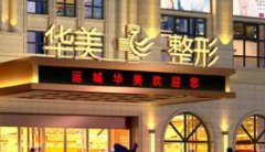 蕪湖做熱瑪吉哪家好？分享正規(guī)授權(quán)醫(yī)院匯總前五名單_含公立整形價格