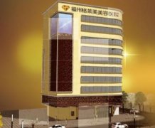 福州匯總前三的整形醫(yī)院是哪幾個(gè)？格萊美、海峽整形匯總?cè)绾?？附價(jià)格查詢