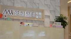 南寧哪個(gè)整形醫(yī)院技術(shù)排第一？南寧夢(mèng)想整形怎么樣？附價(jià)格查詢(xún)