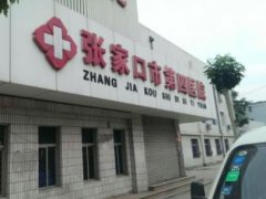 張家口激光祛斑哪里好？張家口第四醫(yī)院美容科怎么樣？去斑價(jià)格發(fā)布