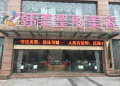 內(nèi)江哪家醫(yī)院做大腿吸脂好？?jī)?nèi)江韓美怎么樣？附抽脂價(jià)格一覽