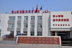 唐山哪家醫(yī)院做大腿吸脂好？煤醫(yī)整形和金榮醫(yī)院正規(guī)嗎？口碑及價(jià)格在線查詢