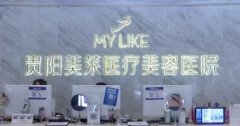 貴陽哪家醫(yī)院做大腿吸脂好？貴陽美萊整形怎么樣？口碑、價(jià)格在線了解