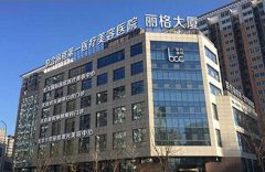 北京整形醫(yī)院哪家好？匯總前三私立名單揭曉！更有雙眼皮價格費用參考