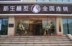 三大植發(fā)機構(gòu)是哪幾個？新生、碧蓮盛匯總查詢_附價格一覽表