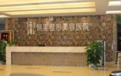 合肥恒美和華美哪個(gè)醫(yī)院好？口碑及價(jià)格在線參考