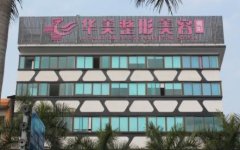 揭陽熱瑪吉正規(guī)醫(yī)院哪家好？華美、韓美口碑點(diǎn)評_全新價格表上線