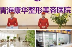 青海整形醫(yī)院哪個(gè)好？華美、韓美、欣怡口碑分別介紹_附價(jià)格一覽表