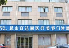 昆山整容醫(yī)院哪家好啊？百達(dá)麗、鉑特麗、時光整形口碑及價格在線參考