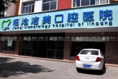 臨滄市牙齒整形哪家好？口腔醫(yī)院匯總前三揭曉！附整牙價格查詢