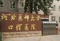 石家莊哪里看牙比較好？口腔醫(yī)院匯總前三強推薦_附整牙價格一覽表