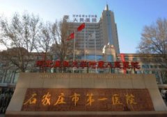 石家莊激光祛斑比較好的醫(yī)院有哪些？口碑匯總前三名發(fā)布_附價(jià)格參考