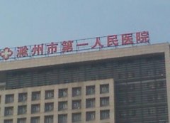 滁州植發(fā)比較好的醫(yī)院有哪些？公立私立技術(shù)口碑分享_附植發(fā)價(jià)格參考