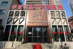 遼寧美容整形醫(yī)院匯總單前五名單揭曉！伊美爾、杏林、曙光實力領(lǐng)銜_附價格一覽