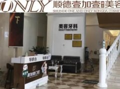 佛山口腔醫(yī)院匯總前四名公布！看壹加壹、登特、春芽等熱門牙科價(jià)格表介紹