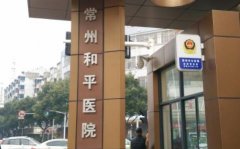 常州整形醫(yī)院匯總單前四名單公布！曙光、美貝爾口碑點(diǎn)評(píng)_附價(jià)格一覽