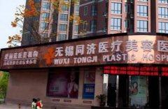 無錫的整形醫(yī)院前十匯總單發(fā)布！2021手術(shù)價(jià)格表在線查詢