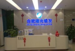 安徽植發(fā)醫(yī)院匯總單前四知名機(jī)構(gòu)點(diǎn)評(píng)！2021頭發(fā)移植價(jià)格費(fèi)用參考