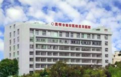 昆明公立整形醫(yī)院匯總前五發(fā)布！2021手術(shù)價(jià)格費(fèi)用在線查詢