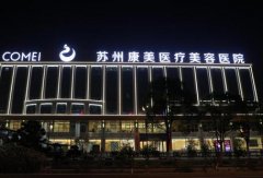 蘇州隆鼻醫(yī)院匯總前十內(nèi)精選5家供參考！康美、圣愛、薇琳等價目附上