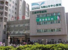 2021馬鞍山激光祛疤醫(yī)院哪家好？匯總單前四強(qiáng)公示_手術(shù)價(jià)格查詢