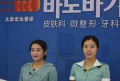 太原整形美容醫(yī)院匯總前十位發(fā)布！2021手術(shù)價格費用明細查詢