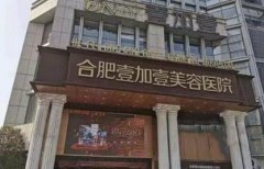 合肥好的整形醫(yī)院匯總單前四強(qiáng)發(fā)布！維多利亞、壹加壹口碑入圍_手術(shù)價(jià)格公示