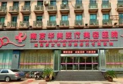 南京割雙眼皮比較出名的醫(yī)院匯總單分享！這四家均是實力派_附收費價目表