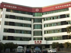 杭州正規(guī)整形醫(yī)院哪家好？2021匯總前五醫(yī)美揭曉_手術(shù)價(jià)格明細(xì)一覽