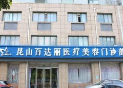 江蘇整形醫(yī)院匯總單大全了解！百達(dá)麗、鼓樓醫(yī)院、施爾美等同榜pk誰強(qiáng)