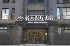 溫州整形醫(yī)院匯總單盤點(diǎn)！名人、諾拉、尚星等正規(guī)私立均榜有名