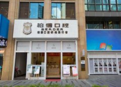 廣州私人口腔醫(yī)院匯總正畸榜前四名揭曉！附牙齒矯正價格明細表