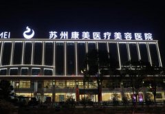 蘇州去眼袋好的醫(yī)院是哪里？當(dāng)屬這四家正規(guī)私立醫(yī)美！價(jià)格表全新參考
