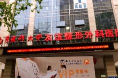 南京整形醫(yī)院匯總前六名單曝光！友誼、美萊、康美入圍_熱門項目價格可查