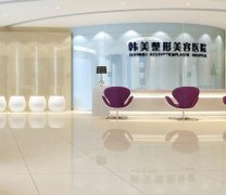 合肥整形哪個醫(yī)院比較好？匯總單三甲實力對比_韓美、壹加壹價格收費免費查
