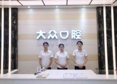 2021成都兒童口腔醫(yī)院匯總前四口碑點(diǎn)評(píng)_牙齒矯正（正畸）價(jià)格查詢(xún)